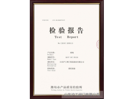 球閥檢驗(yàn)報告