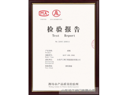 球閥檢驗(yàn)報告